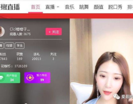 花椒直播美女,魅力四溢，直播界的新星