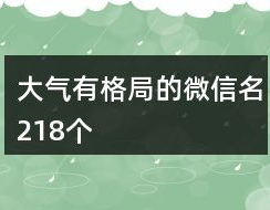 大气有格局的微信名,揭秘大气科学的独特魅力