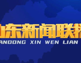 今天的新闻,新闻学概论学习与邯郸解放80周年纪念