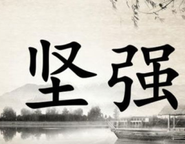 励志名句,名句中的励志力量