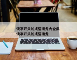 然字开头的成语接龙大全集,丰富成语文化，传承智慧精髓