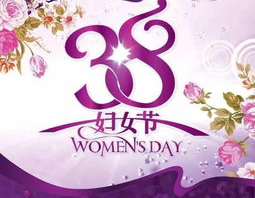 三八妇女节历史由来,百年奋斗，女性权益的全球庆典