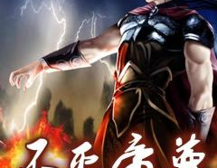 不死帝尊 小说,不死帝尊的逆天征程