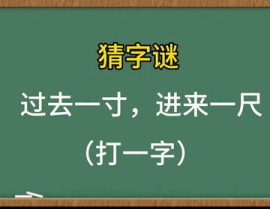 一日进一尺猜字谜,步步高升——揭秘‘一日进一尺字谜背后的智慧”